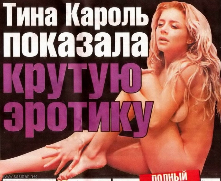 Тина Кароль порнографии