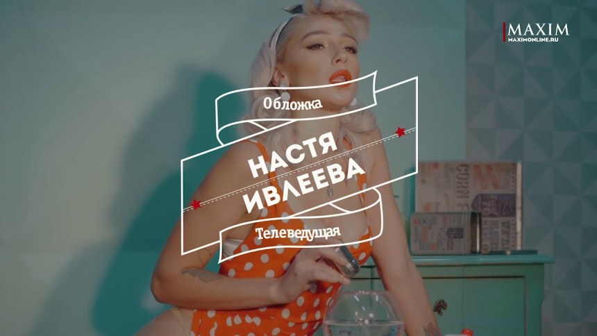 Анастасия Ивлеева Орел и Решка