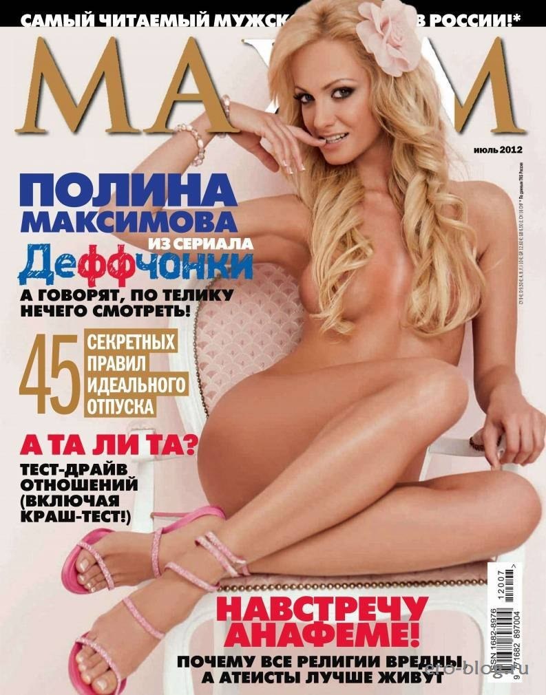 Полина Максимова в журнале Maxim