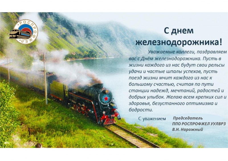 День железнодорожника 2021 года какого числа Украина