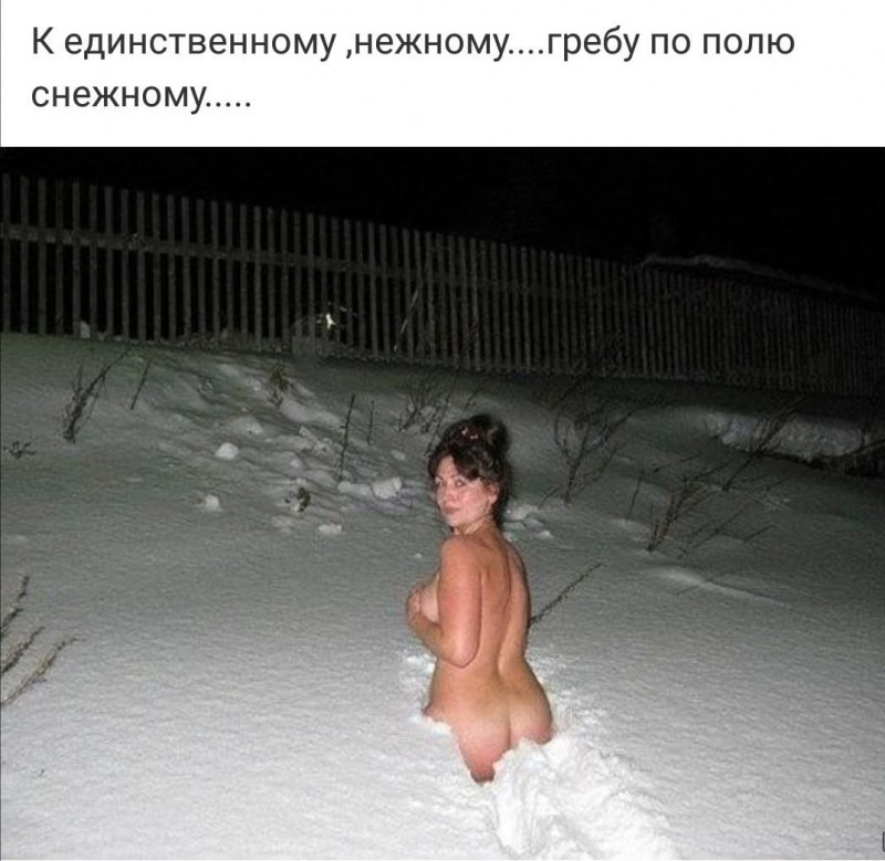 Голые бабы зимой после бани