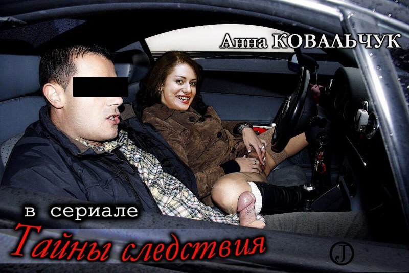 Голая Анна Ковальчук тайны следствия