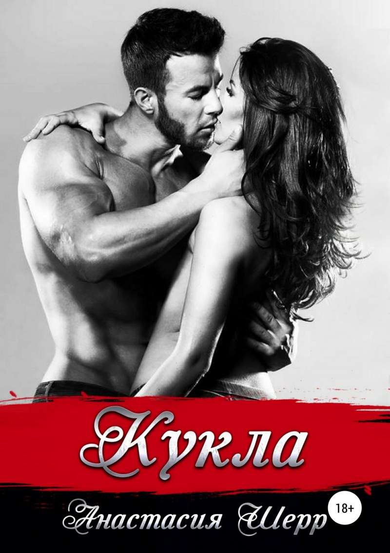 Бестия или сделка на тело Дора Коуст