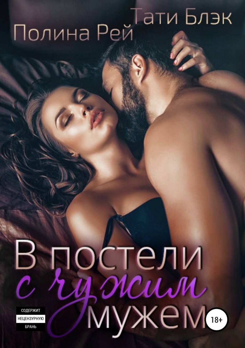 Плененные страстью Лорен Смит