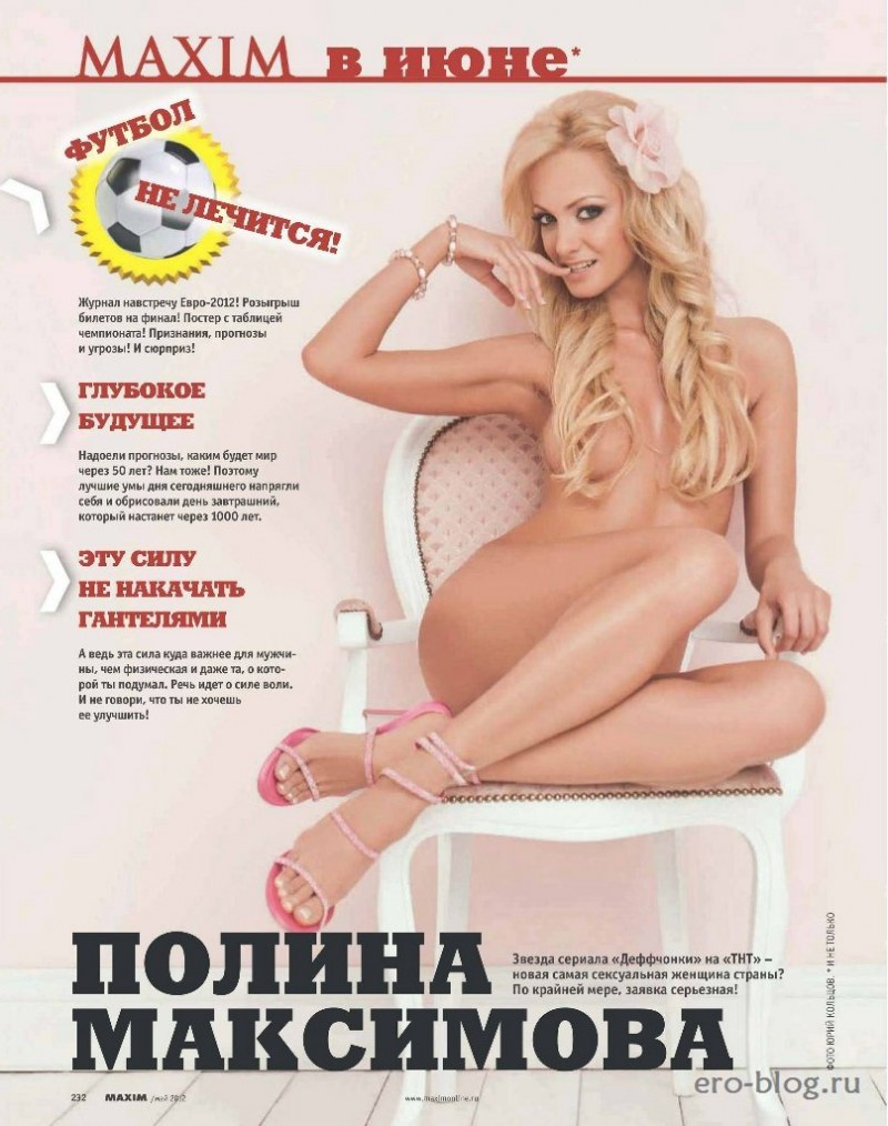 Полина Максимова голая