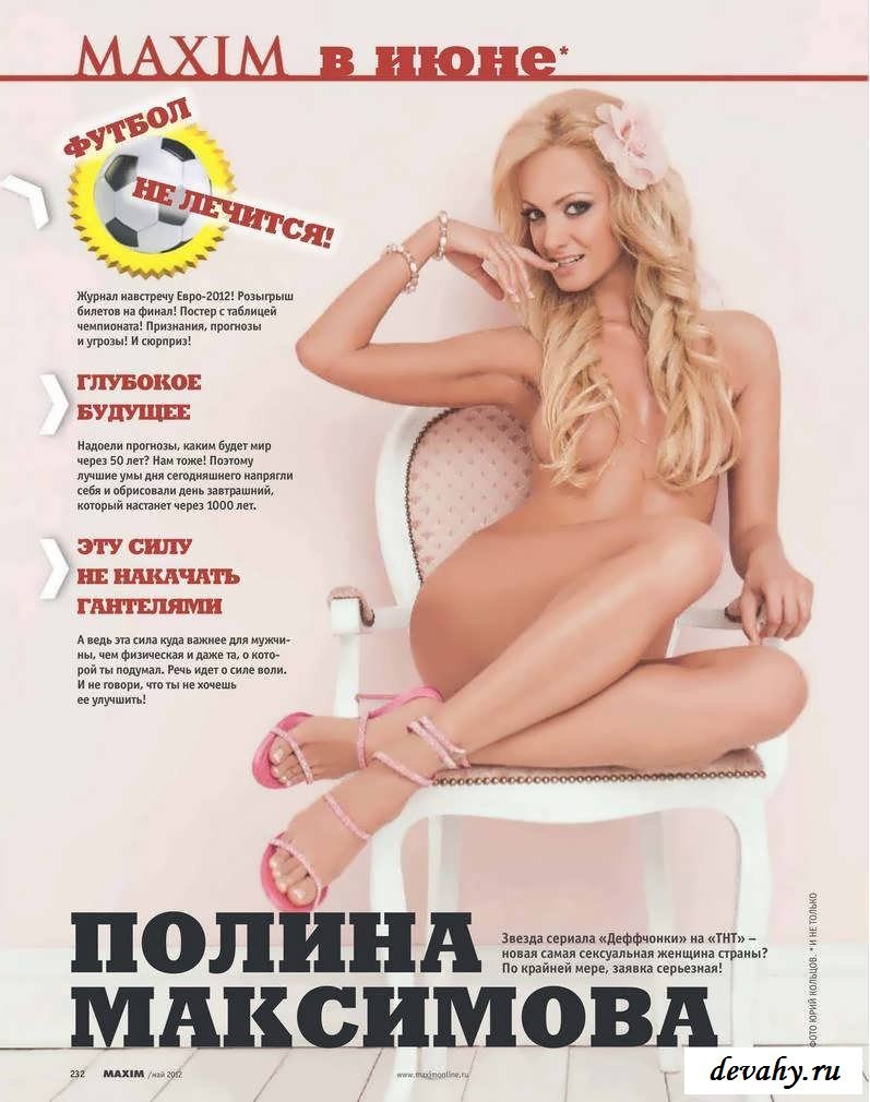 Полина Максимова голая