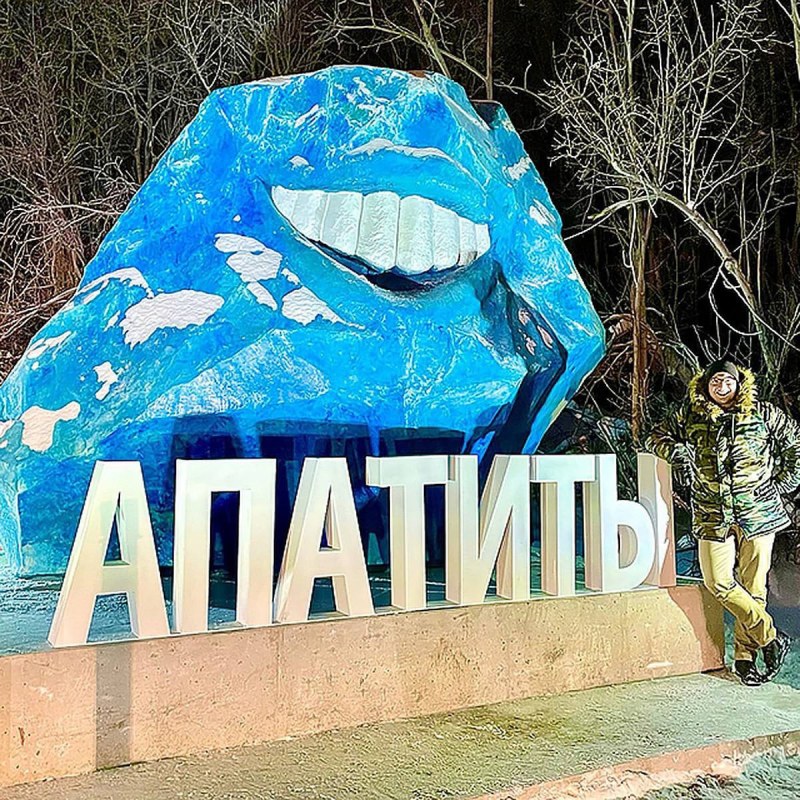 Сафари Апатиты