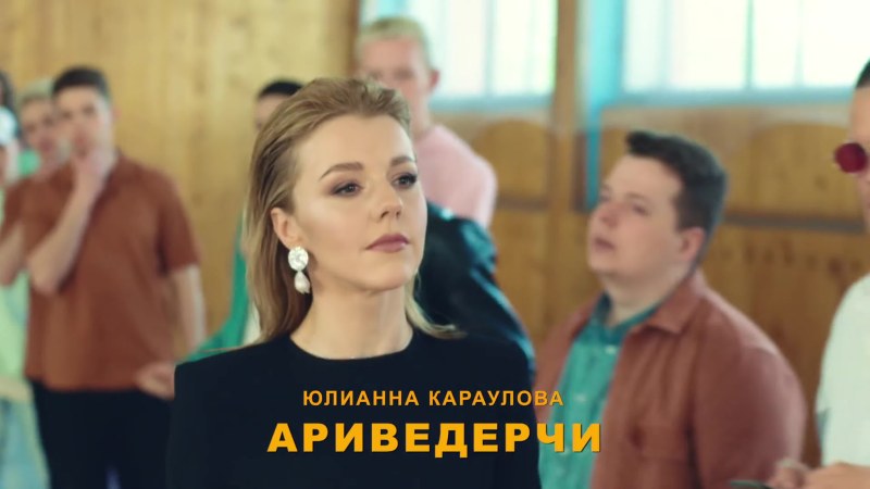 Юлианна Караулова