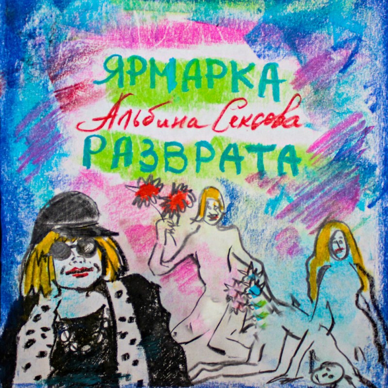 Альбина Сексова альбом